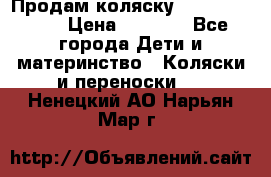 Продам коляску Camarillo elf › Цена ­ 8 000 - Все города Дети и материнство » Коляски и переноски   . Ненецкий АО,Нарьян-Мар г.